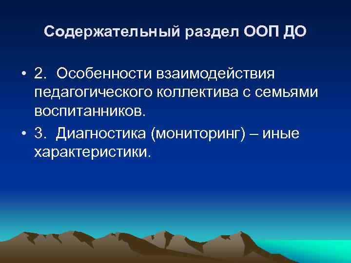 Содержательный раздел ООП ДО • 2. Особенности взаимодействия педагогического коллектива с семьями воспитанников. •