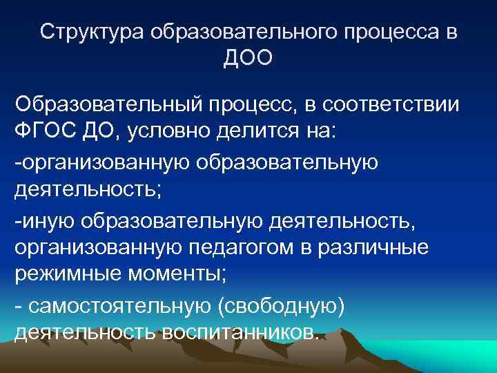 Структура образовательного процесса в ДОО Образовательный процесс, в соответствии ФГОС ДО, условно делится на: