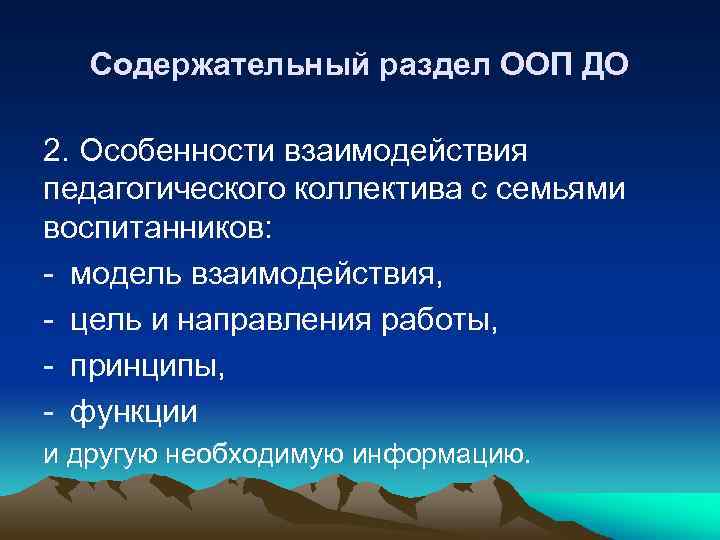 Содержательный раздел ООП ДО 2. Особенности взаимодействия педагогического коллектива с семьями воспитанников: - модель