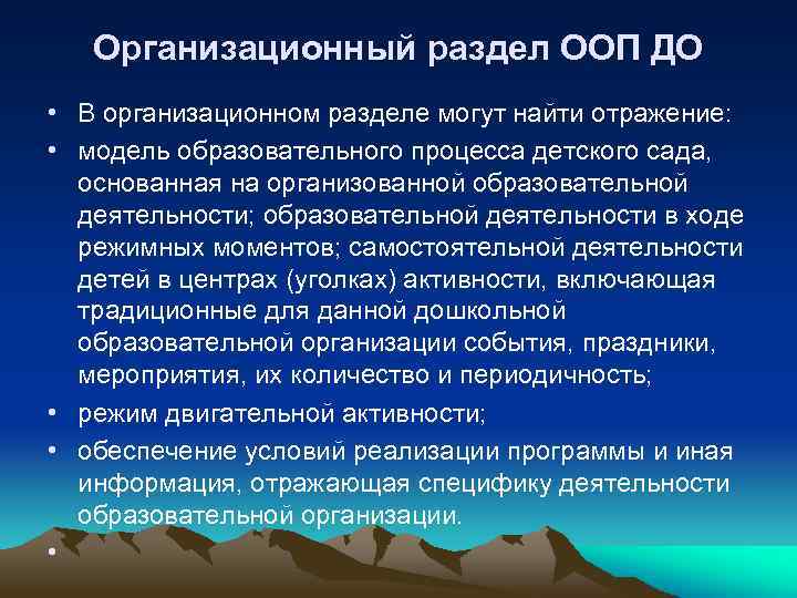 Организационный раздел ООП ДО • В организационном разделе могут найти отражение: • модель образовательного