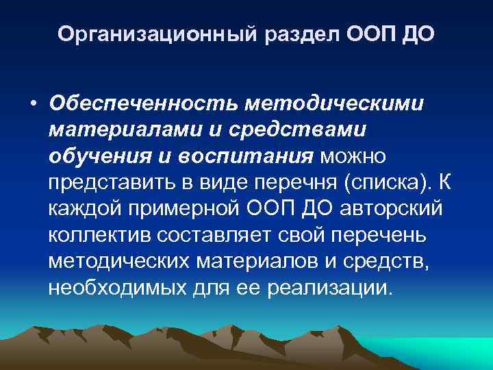 Организационный раздел ООП ДО • Обеспеченность методическими материалами и средствами обучения и воспитания можно