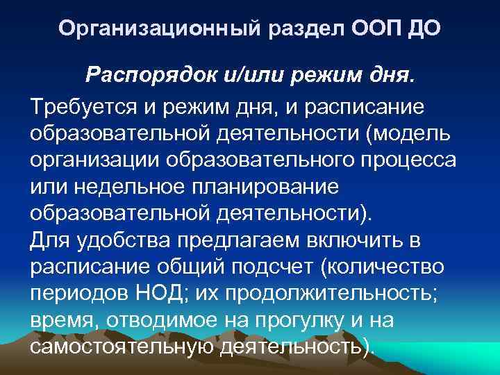 Организационный раздел ООП ДО Распорядок и/или режим дня. Требуется и режим дня, и расписание
