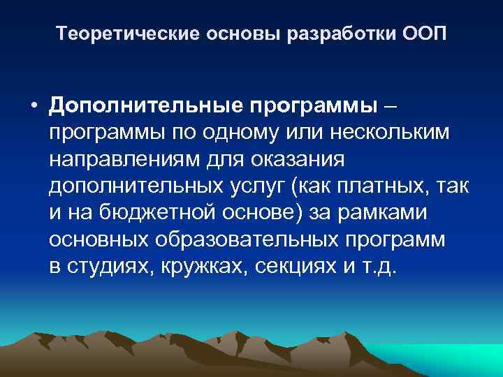 Теоретические основы разработки ООП • Дополнительные программы – программы по одному или нескольким направлениям