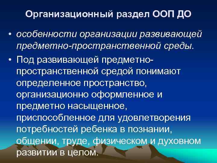 Организационный раздел ООП ДО • особенности организации развивающей предметно-пространственной среды. • Под развивающей предметнопространственной