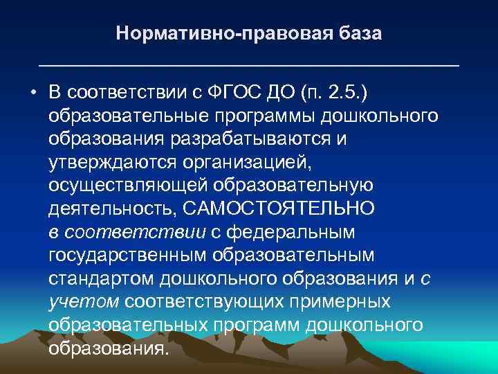 Нормативно-правовая база ____________________ • В соответствии с ФГОС ДО (п. 2. 5. ) образовательные