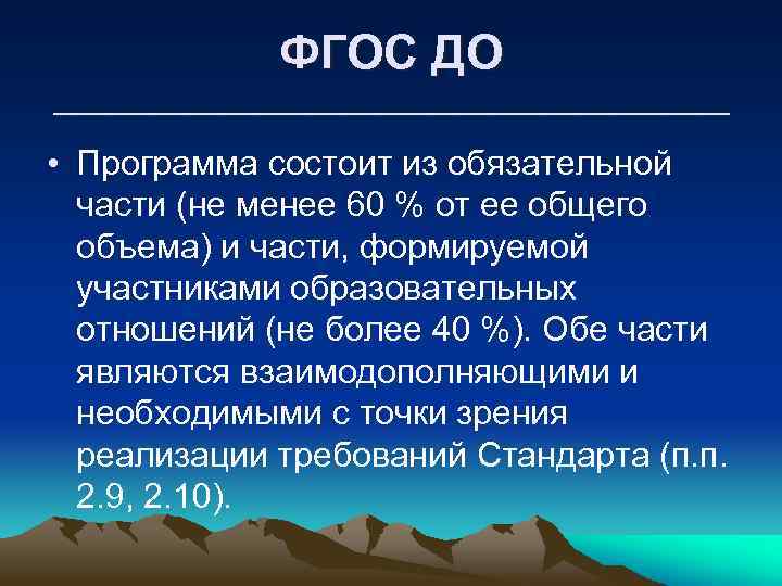 ФГОС ДО ____________________ • Программа состоит из обязательной части (не менее 60 % от