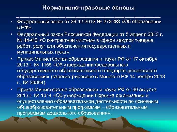 Нормативно-правовые основы ______________________ • Федеральный закон от 29. 12. 2012 № 273 -ФЗ «Об