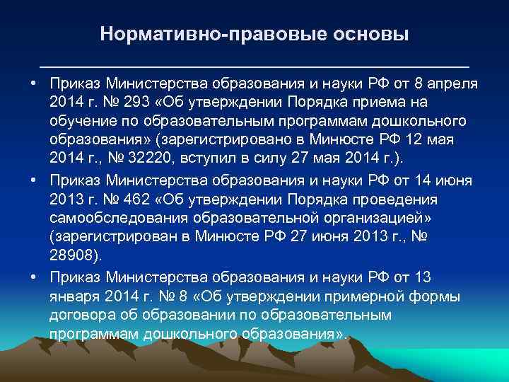 Нормативно-правовые основы ____________________ • Приказ Министерства образования и науки РФ от 8 апреля 2014