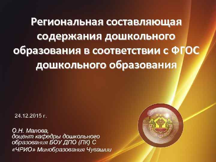 Региональная составляющая содержания дошкольного образования в соответствии с ФГОС дошкольного образования дошкольного образова 24.