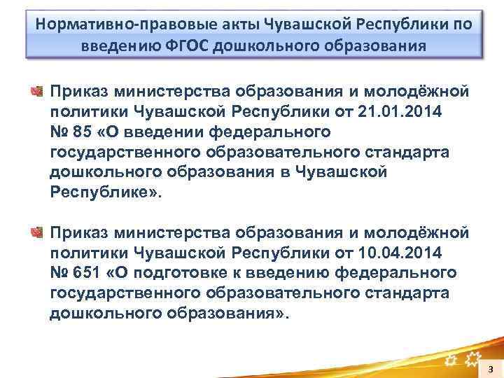 Нормативно-правовые акты Чувашской Республики по введению ФГОС дошкольного образования Приказ министерства образования и молодёжной