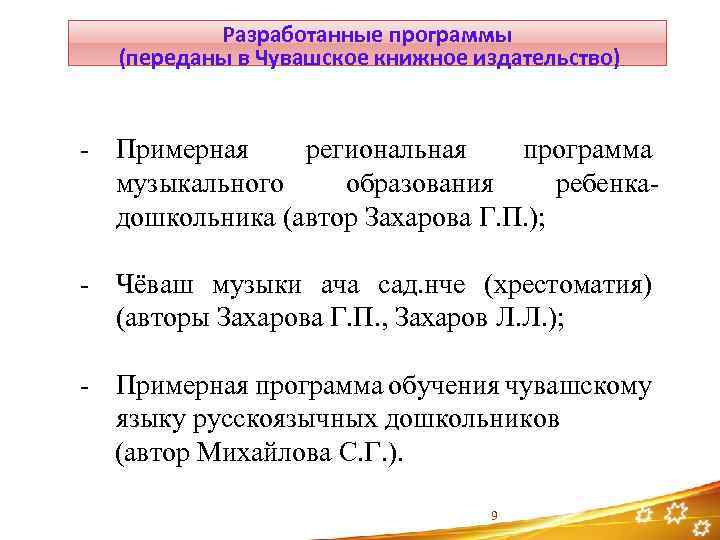 Разработанные программы (переданы в Чувашское книжное издательство) - Примерная региональная программа музыкального образования ребенкадошкольника