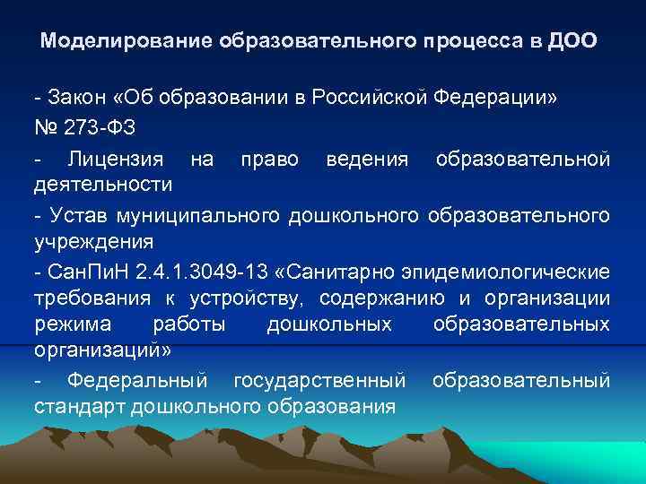 Моделирование образовательного процесса в ДОО - Закон «Об образовании в Российской Федерации» № 273