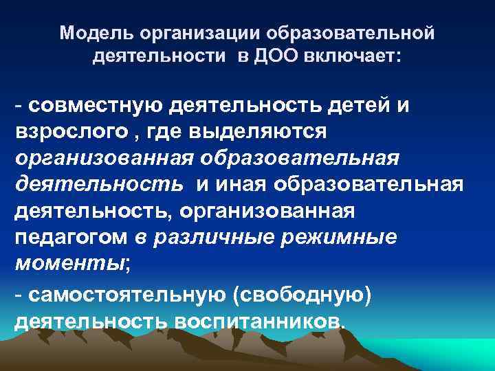 Модель организации образовательной деятельности в ДОО включает: - совместную деятельность детей и взрослого ,