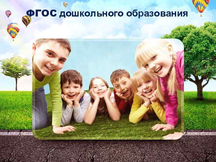ФГОС дошкольного образования 