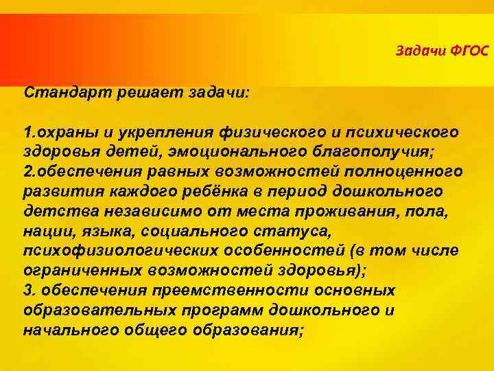 Задачи ФГОС Стандарт решает задачи: 1. охраны и укрепления физического и психического здоровья детей,