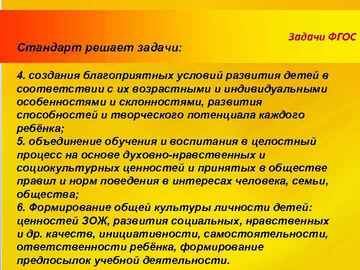 Стандарт решает задачи: Задачи ФГОС 4. создания благоприятных условий развития детей в соответствии с