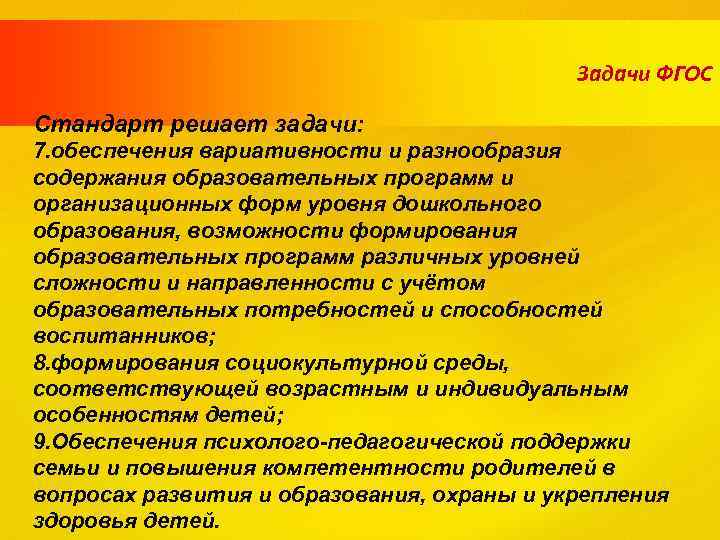 Задачи ФГОС Стандарт решает задачи: 7. обеспечения вариативности и разнообразия содержания образовательных программ и