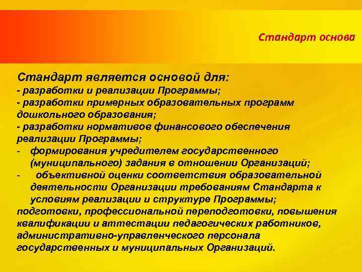Стандарт основа Стандарт является основой для: - разработки и реализации Программы; - разработки примерных