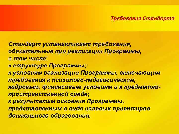 Требования Стандарта Стандарт устанавливает требования, обязательные при реализации Программы, в том числе: к структуре