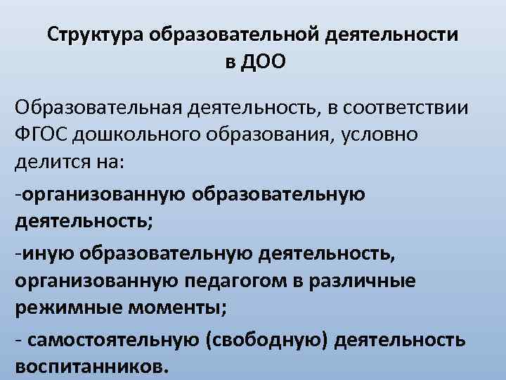 Структура образовательной деятельности в ДОО Образовательная деятельность, в соответствии ФГОС дошкольного образования, условно делится