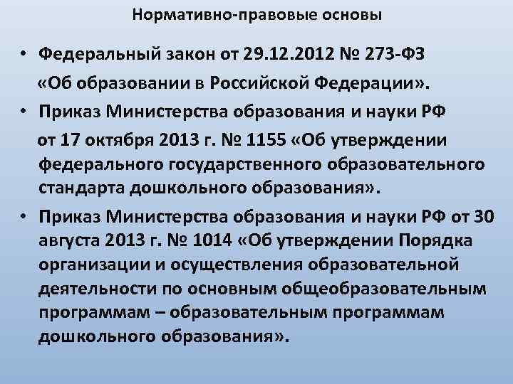 Нормативно-правовые основы • Федеральный закон от 29. 12. 2012 № 273 -ФЗ «Об образовании