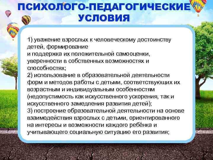 ПСИХОЛОГО-ПЕДАГОГИЧЕСКИЕ УСЛОВИЯ 1) уважение взрослых к человеческому достоинству детей, формирование и поддержка их положительной