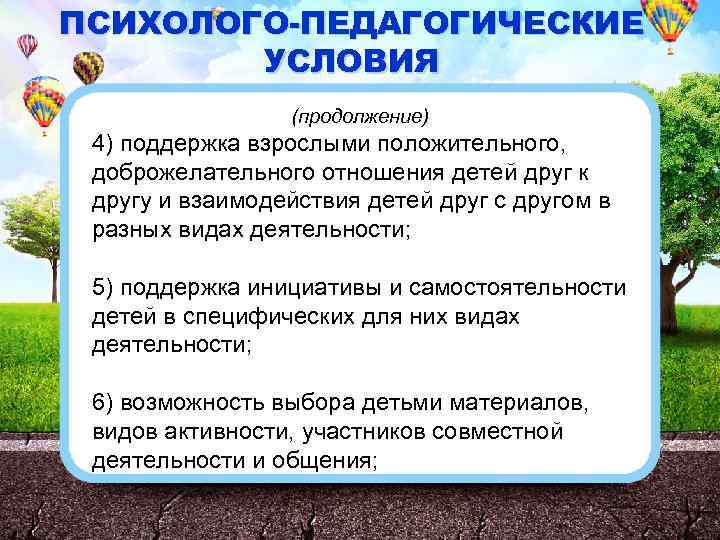 ПСИХОЛОГО-ПЕДАГОГИЧЕСКИЕ УСЛОВИЯ (продолжение) 4) поддержка взрослыми положительного, доброжелательного отношения детей друг к другу и