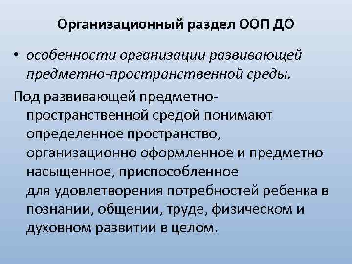 Организационный раздел ООП ДО • особенности организации развивающей предметно-пространственной среды. Под развивающей предметнопространственной средой