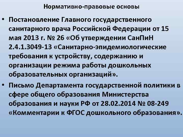 Нормативно-правовые основы • Постановление Главного государственного санитарного врача Российской Федерации от 15 мая 2013