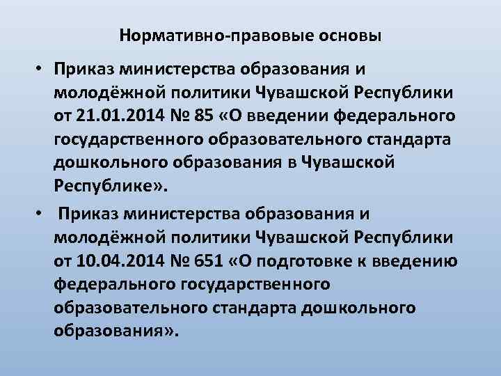 Нормативно-правовые основы • Приказ министерства образования и молодёжной политики Чувашской Республики от 21. 01.