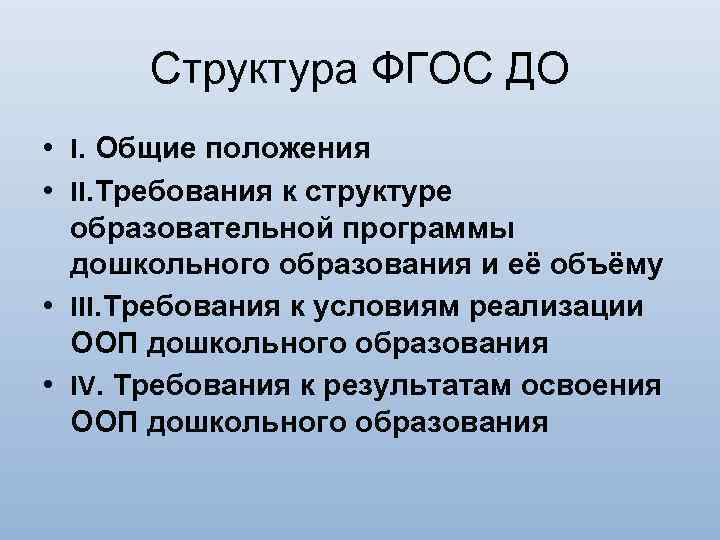 Структура ФГОС ДО • I. Общие положения • II. Требования к структуре образовательной программы