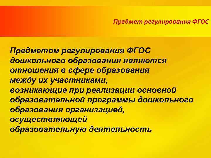  Предмет регулирования ФГОС Предметом регулирования ФГОС дошкольного образования являются отношения в сфере образования