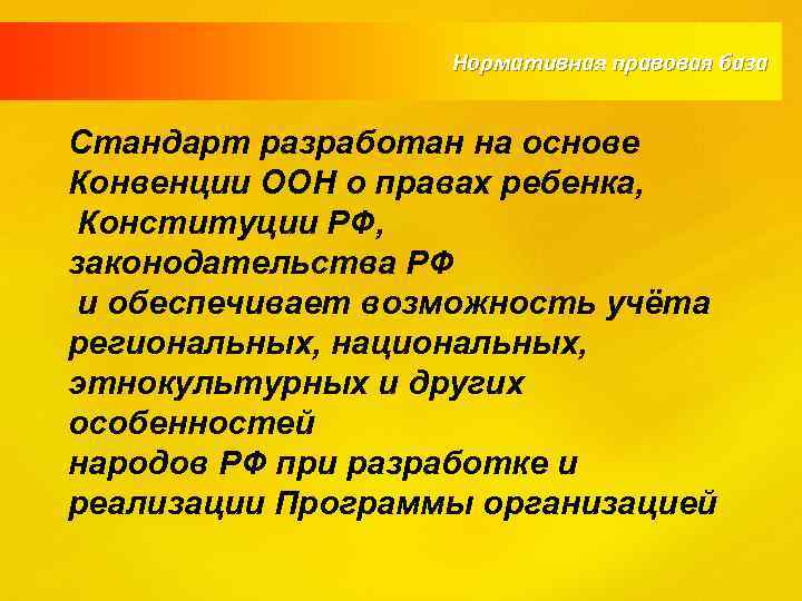 Нормативная правовая база Стандарт разработан на основе Конвенции ООН о правах ребенка, Конституции РФ,