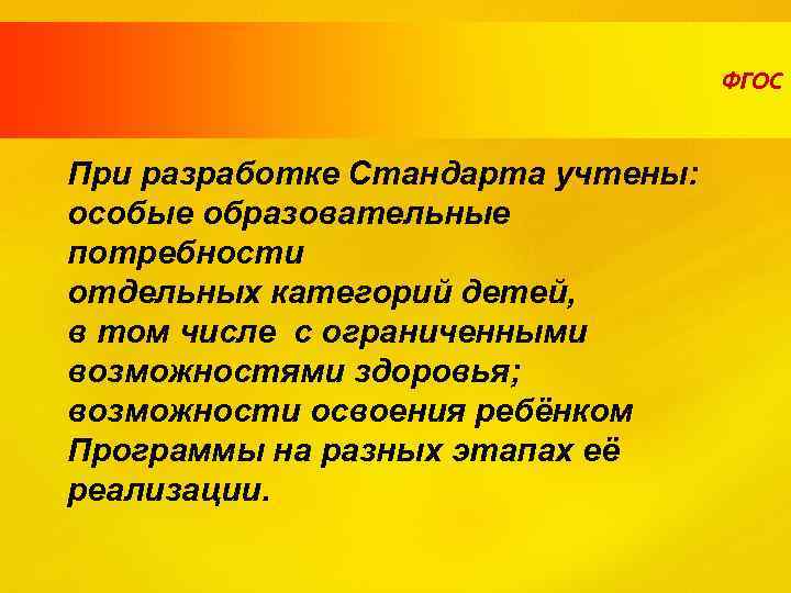 ФГОС При разработке Стандарта учтены: особые образовательные потребности отдельных категорий детей, в том числе