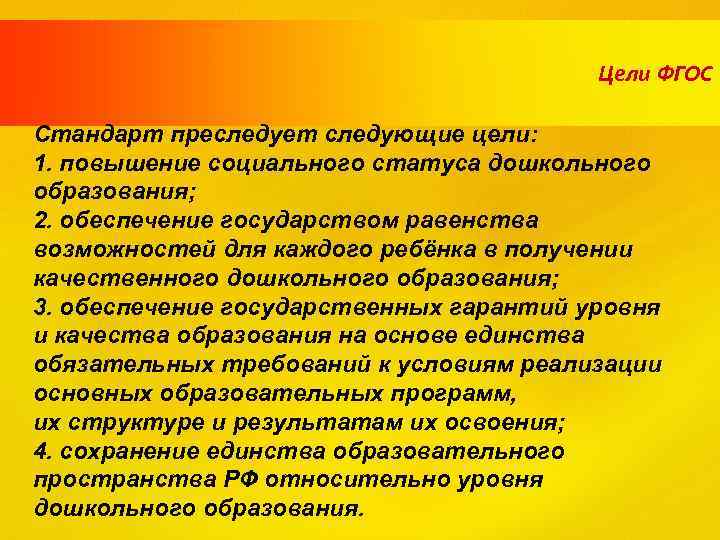 Цели ФГОС Стандарт преследует следующие цели: 1. повышение социального статуса дошкольного образования; 2. обеспечение