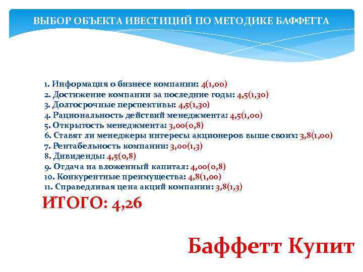 ВЫБОР ОБЪЕКТА ИВЕСТИЦИЙ ПО МЕТОДИКЕ БАФФЕТТА 1. 2. 3. 4. 5. 6. 7. 8.