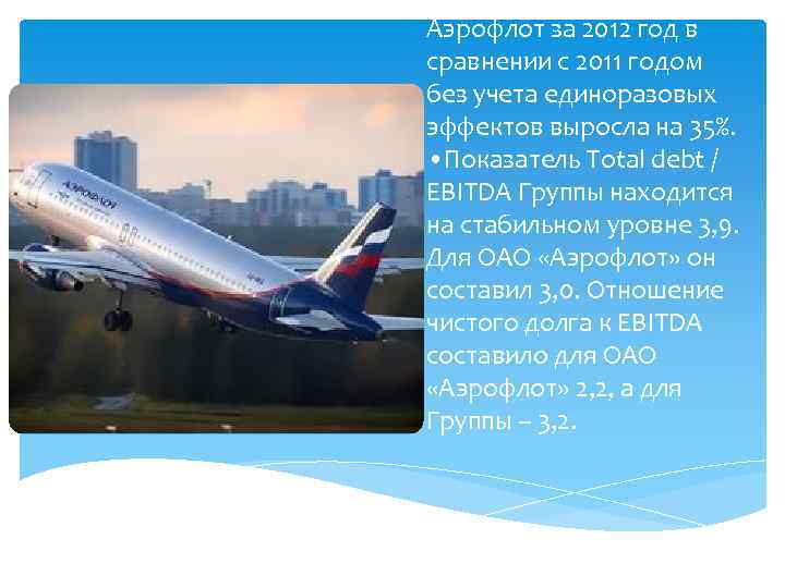  • EBITDA Группы Аэрофлот за 2012 год в сравнении с 2011 годом без