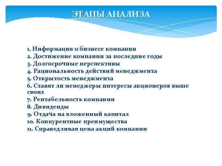 ЭТАПЫ АНАЛИЗА 1. 2. 3. 4. 5. 6. 7. 8. 9. 10. 11. 1.