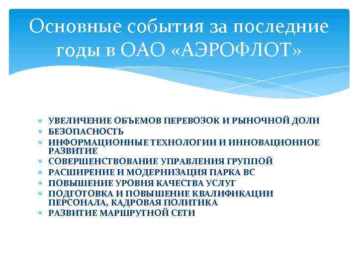 Основные события за последние годы в ОАО «АЭРОФЛОТ» УВЕЛИЧЕНИЕ ОБЪЕМОВ ПЕРЕВОЗОК И РЫНОЧНОЙ ДОЛИ