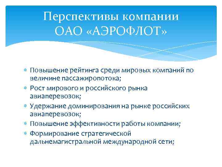 Перспективы компании ОАО «АЭРОФЛОТ» Повышение рейтинга среди мировых компаний по величине пассажиропотока; Рост мирового