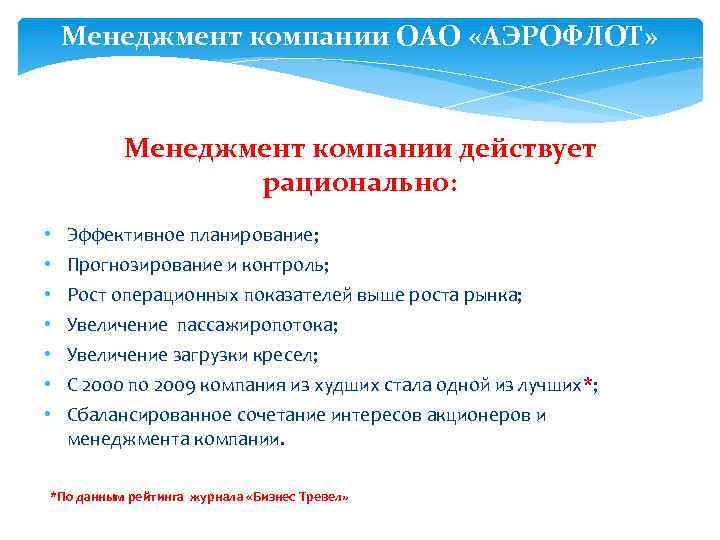 Менеджмент компании ОАО «АЭРОФЛОТ» Менеджмент компании действует рационально: • • Эффективное планирование; Прогнозирование и