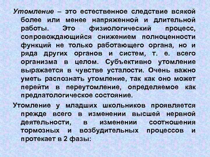 Утомление – это естественное следствие всякой более или менее напряженной и длительной работы. Это