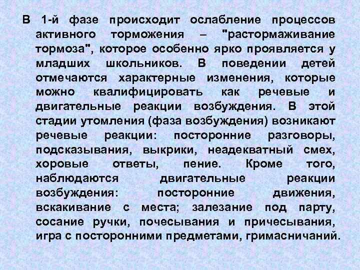 В 1 -й фазе происходит ослабление процессов активного торможения – 