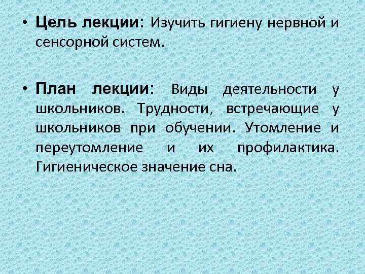  • Цель лекции: Изучить гигиену нервной и сенсорной систем. • План лекции: Виды