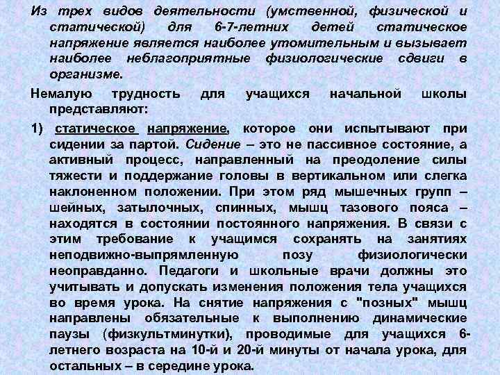 Из трех видов деятельности (умственной, физической и статической) для 6 -7 -летних детей статическое