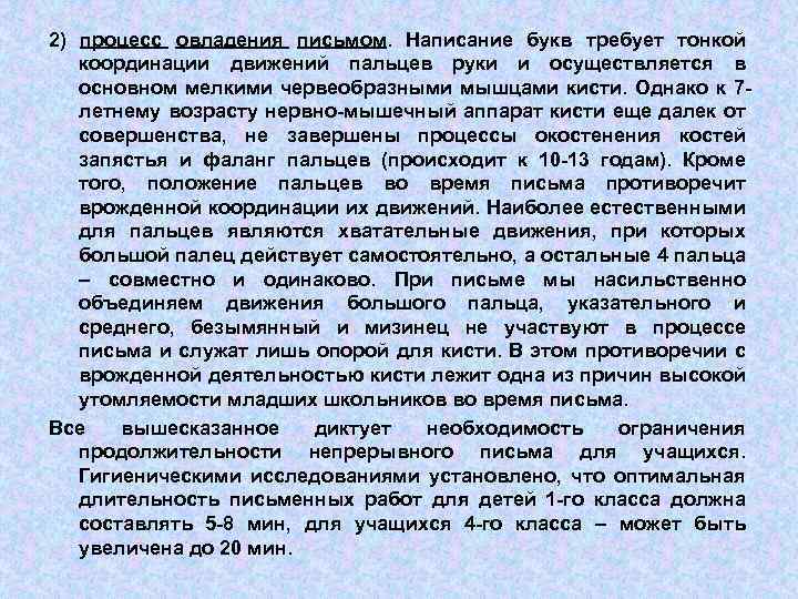 2) процесс овладения письмом. Написание букв требует тонкой координации движений пальцев руки и осуществляется