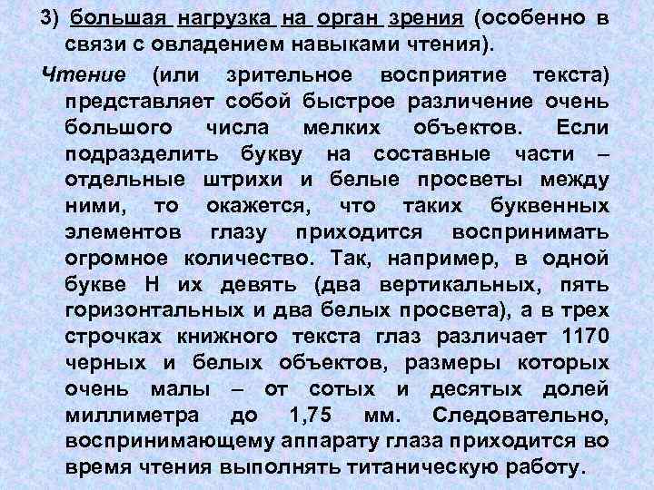 3) большая нагрузка на орган зрения (особенно в связи с овладением навыками чтения). Чтение