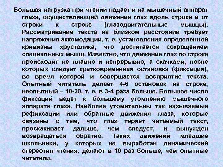 Большая нагрузка при чтении падает и на мышечный аппарат глаза, осуществляющий движение глаз вдоль