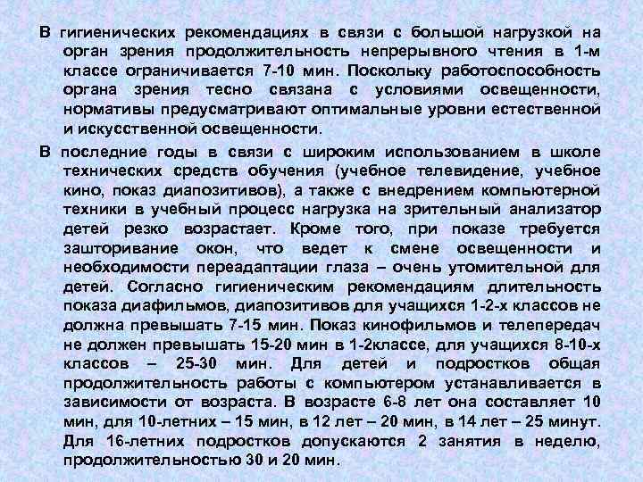 В гигиенических рекомендациях в связи с большой нагрузкой на орган зрения продолжительность непрерывного чтения