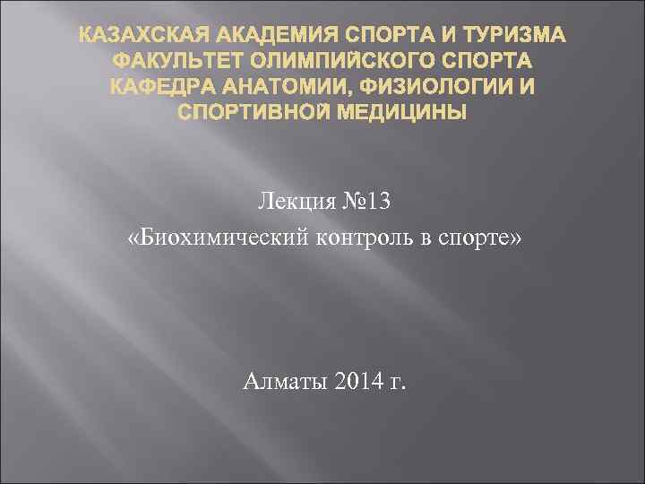 КАЗАХСКАЯ АКАДЕМИЯ СПОРТА И ТУРИЗМА ФАКУЛЬТЕТ ОЛИМПИЙСКОГО СПОРТА КАФЕДРА АНАТОМИИ, ФИЗИОЛОГИИ И СПОРТИВНОЙ МЕДИЦИНЫ